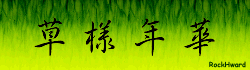 Fireworks制作草生草长之草样年华gif动画