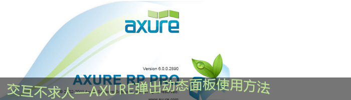 Axure弹出动态面板说明,Axure弹出动态面板使用方法