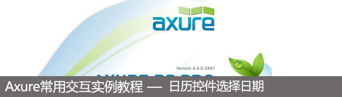 Axure常用交互实例教程:日历控件选择日期
