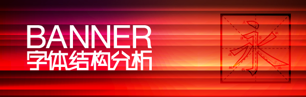 网站BANNER设计中 中英文字体的结构分析
