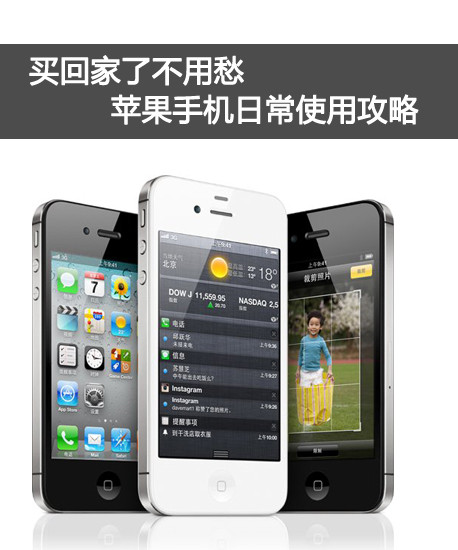 苹果手机怎么用 iPhone4s使用技巧