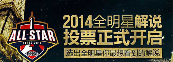 2014lol全明星赛解说投票地址 领航软件教程