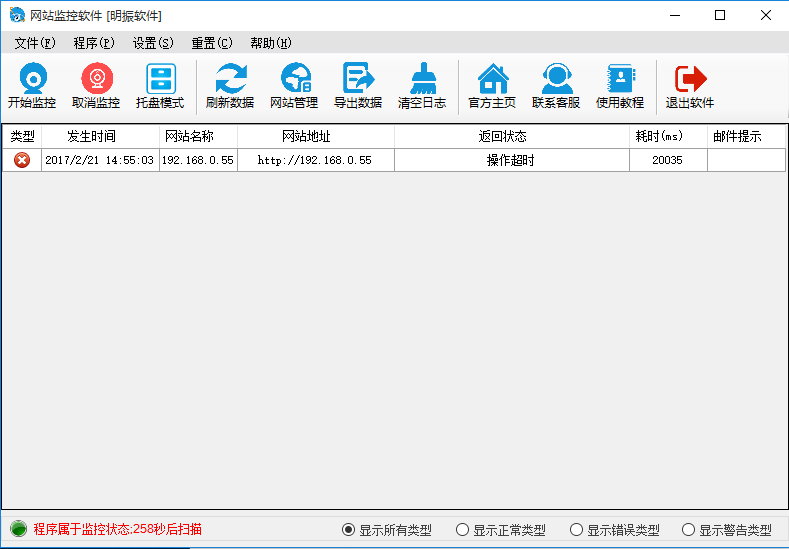 明振网站监控软件