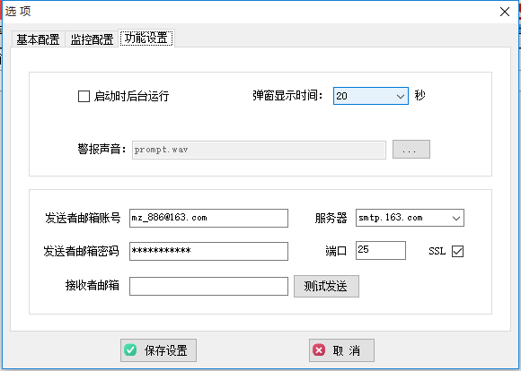 明振网站监控软件