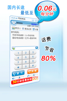 UUCall网络电话|全球最小网络电话