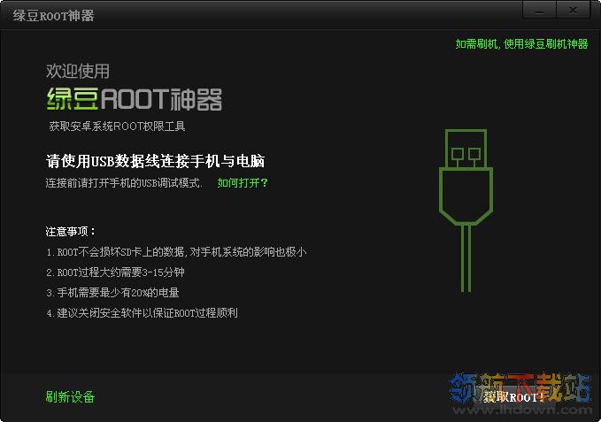 绿豆ROOT神器电脑版
