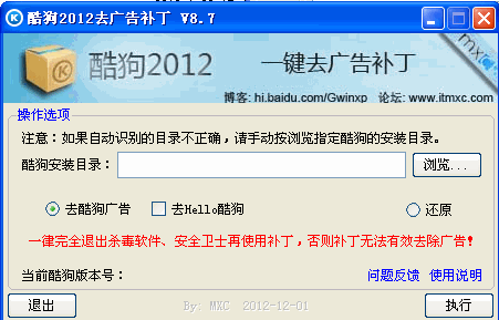 酷狗2012去广告补丁