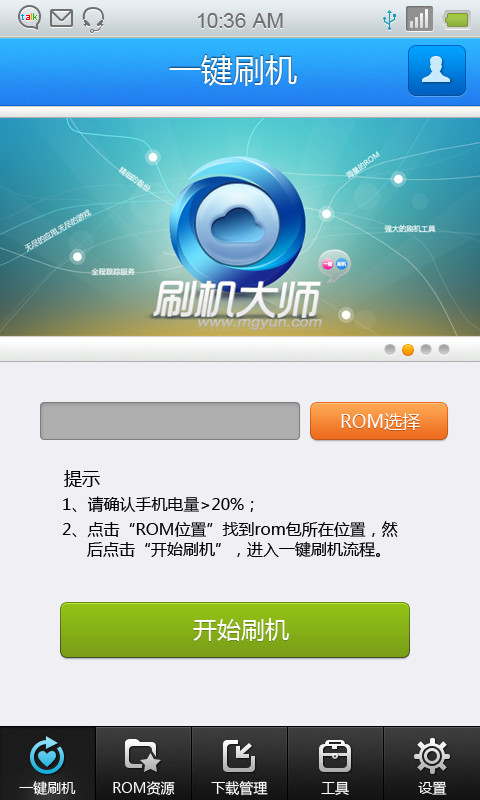 刷机大师手机版