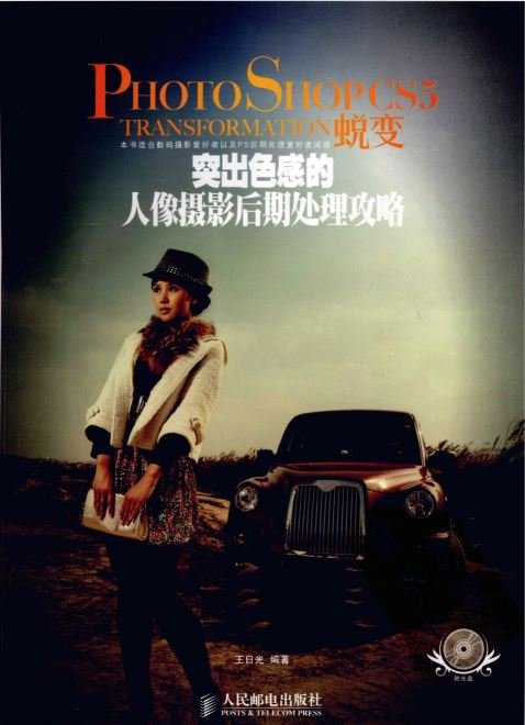 Photoshop CS5蜕变:突出色感的人像摄影后期处理攻略