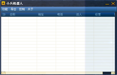 小兵机器人企业名录搜索软件免费版