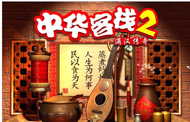 中华一番客栈2
