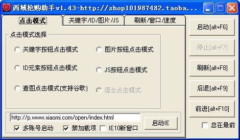 西域小米抢购助手
