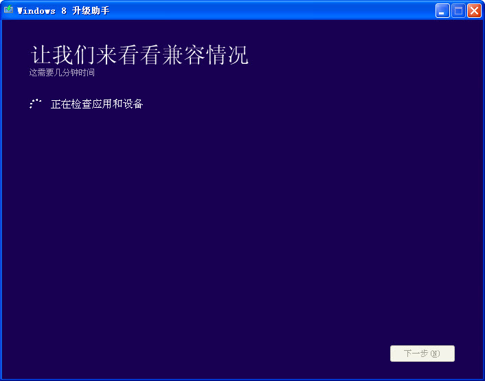 windows8升级助手