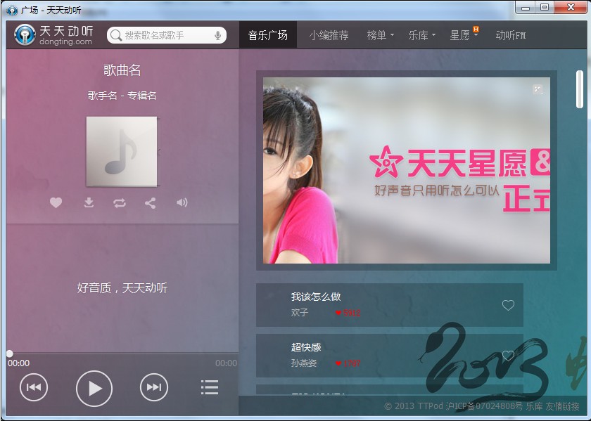天天动听电脑版