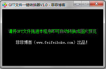 GFT文件一键转换器