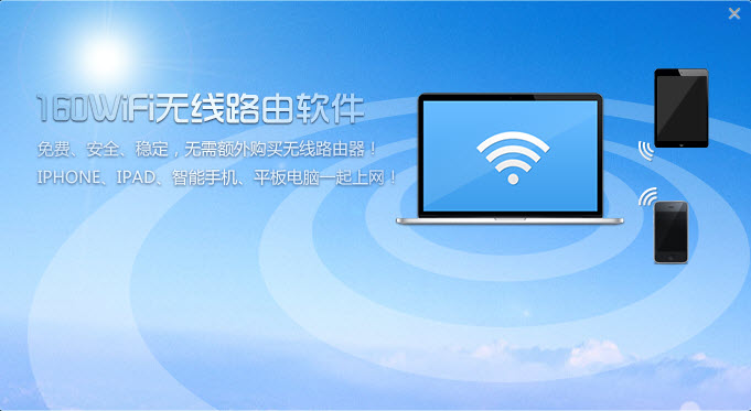 160WiFi无线路由软件