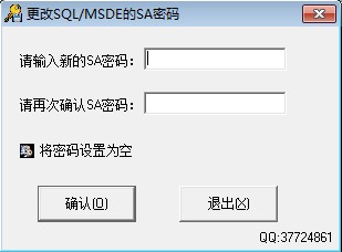 更改SA密码工具