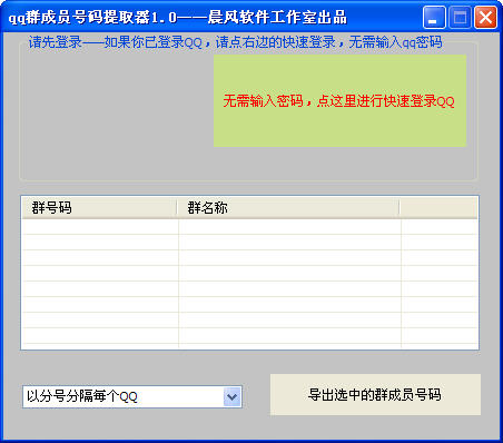 晨风qq群成员号码提取器