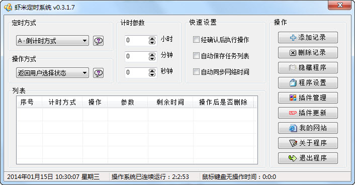 虾米定时系统
