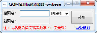 QQ网名删除线添加器绿色版