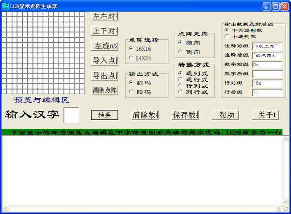 LCD显示点阵生成器