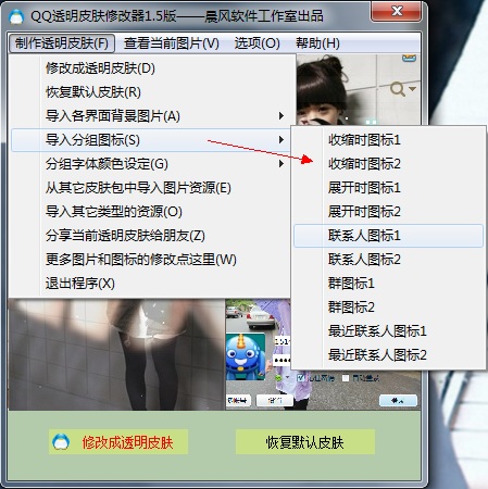 晨风QQ透明皮肤修改器