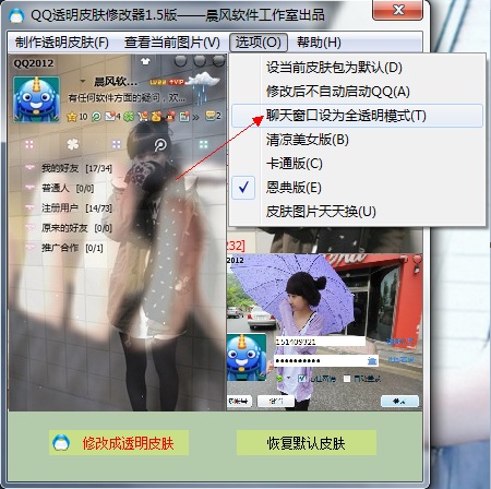 晨风QQ透明皮肤修改器