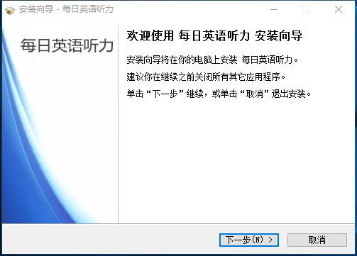 每日英语听力电脑版