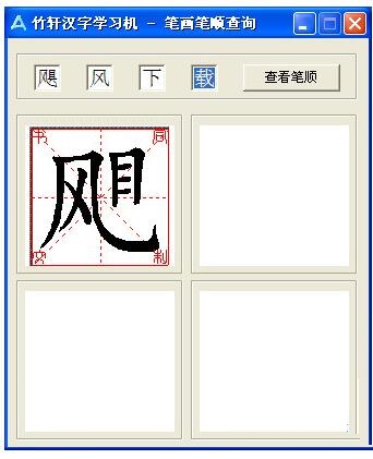 竹轩汉字学习机截图