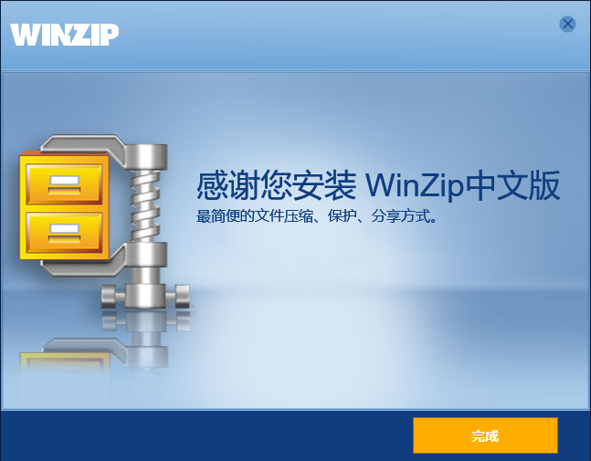 WinZip中文版