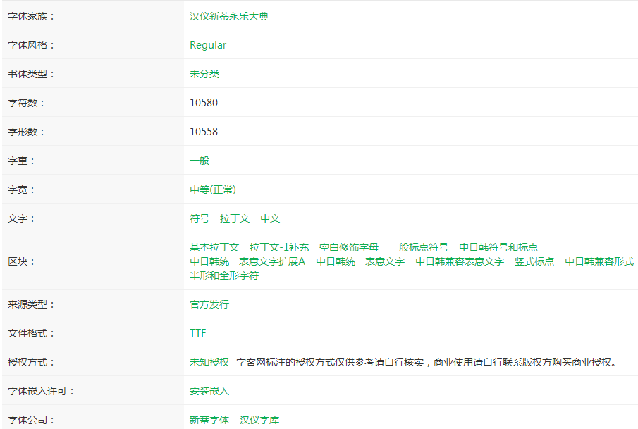 汉仪新蒂永乐大典字体 免费版