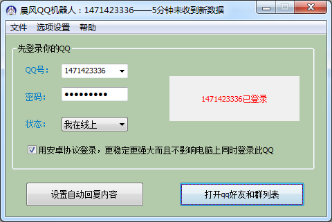 晨风QQ机器人绿色版
