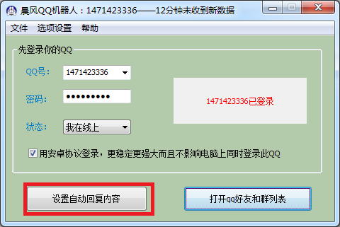 晨风QQ机器人绿色版