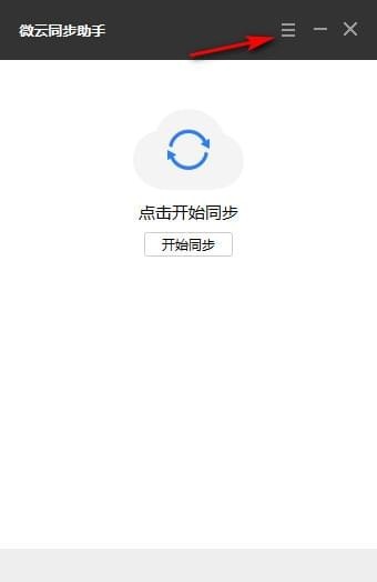 微云同步助手(windows同步助手软件)