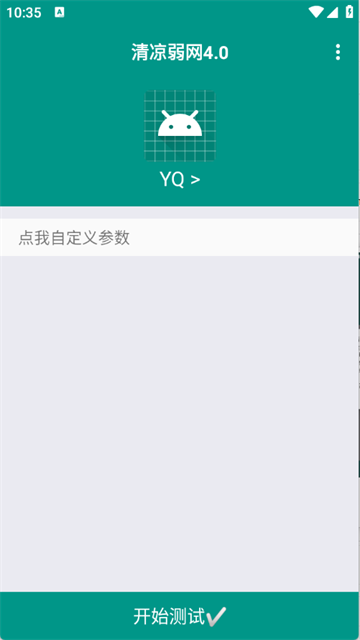 清凉弱网免费版