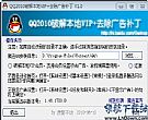 QQ2010去除广告补丁_破解QQ本地VIP会员