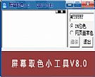 屏幕取色小工具