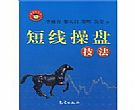 《股票短线操盘技法》PDF