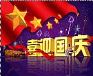 国庆节素材图片“喜迎国庆”