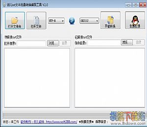 剑儿txt编码批量转换工具(utf-8与gb2312相互转换)