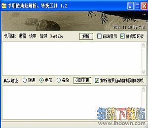 专用链地址解析转换工具(专用链转换软件)