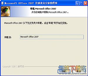 office2007强力卸载工具(office2007卸载工具)