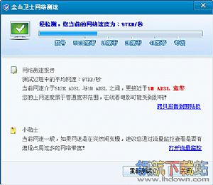 金山卫士网速测试软件