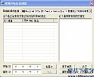 局域网空闲IP地址检测软件