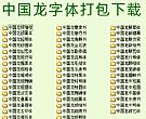49款中国龙字体库打包