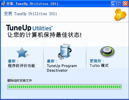 TuneUp Utilities2012注册版(xp系统优化软件)