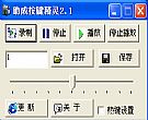 助成按键精灵|录制键盘鼠标并回放