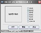 ICO图标制作工具_PNG GIF JPG BMP转换为ICO图标