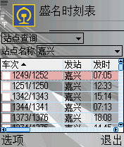 盛名列车时刻表手机版(S60第五版)