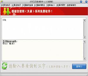 汉字五行查询软件(查询金木水火土属性)